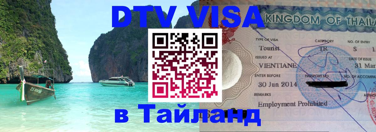 Visa ДТВ Тайланд помощь 