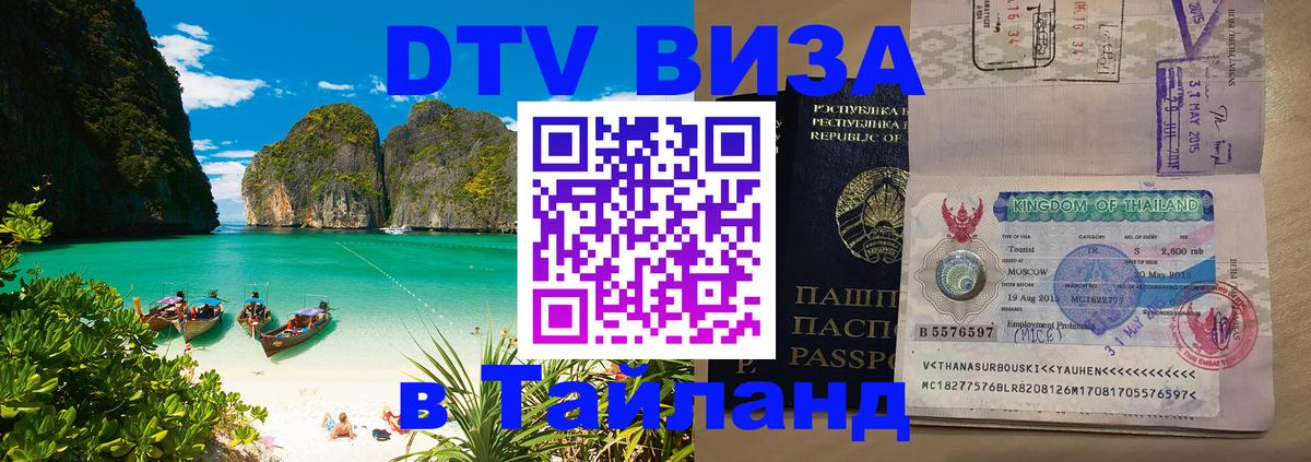 Электронная виза DTV в Тайланд 